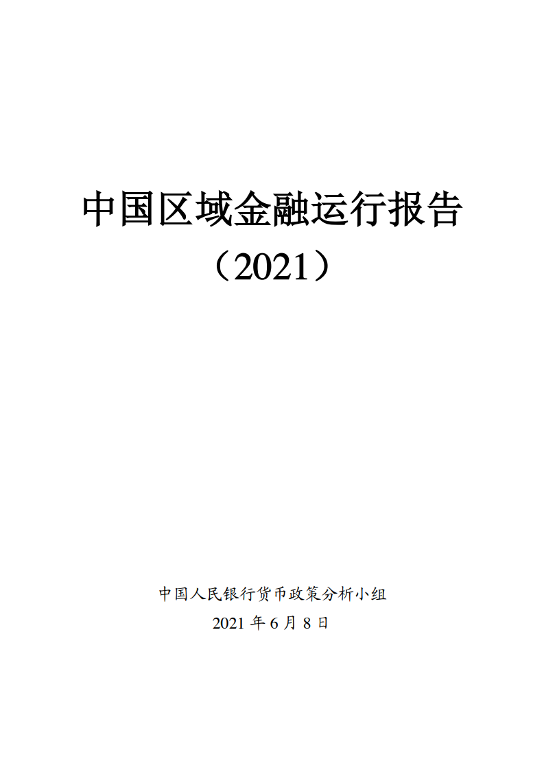中国人民银行：中国区域金融运行报告（2021）