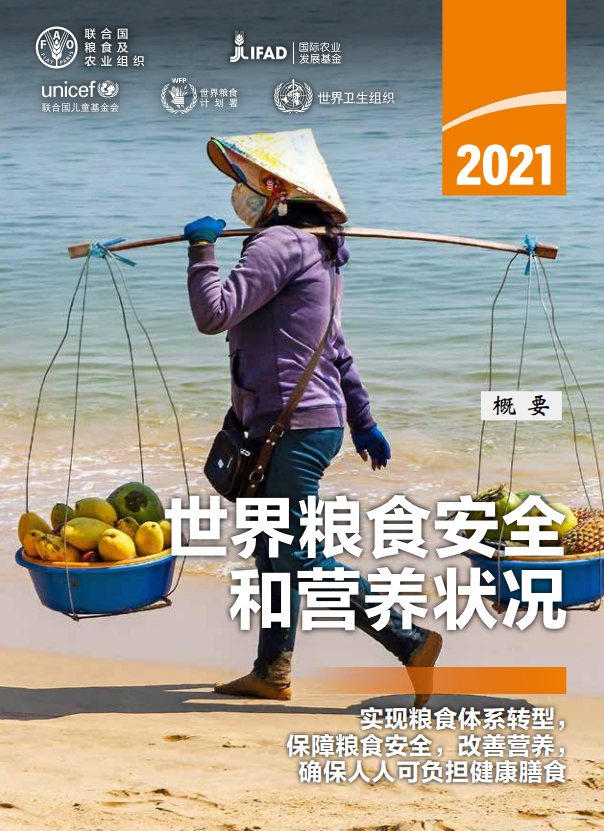 联合国健康与卫生：2021年世界粮食安全和营养状况报告