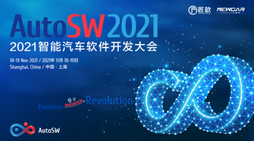 “进化 · 创新 · 革命”——来自AutoSW 2021智能汽车软件开发大会AutoSW的邀请函