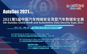 AutoSec第五届中国汽车网络安全周暨汽车数据安全展将于9月在沪盛大开幕