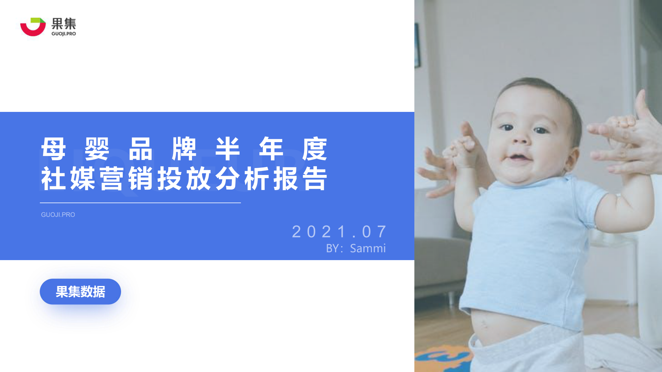 果集数据：母婴品牌半年度社媒营销投放分析报告0722_00-1.png