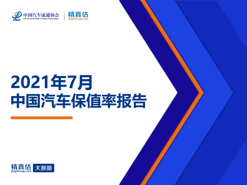 中国汽车流通协会：2021年7月中国汽车保值率报告
