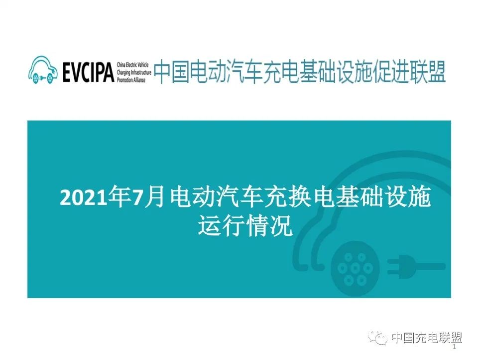 中国充电联盟：2021年7月全国电动汽车充换电基础设施运行情况