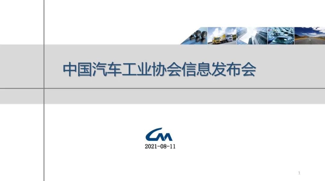 中汽协：2021年7月汽车工业经济运行情况