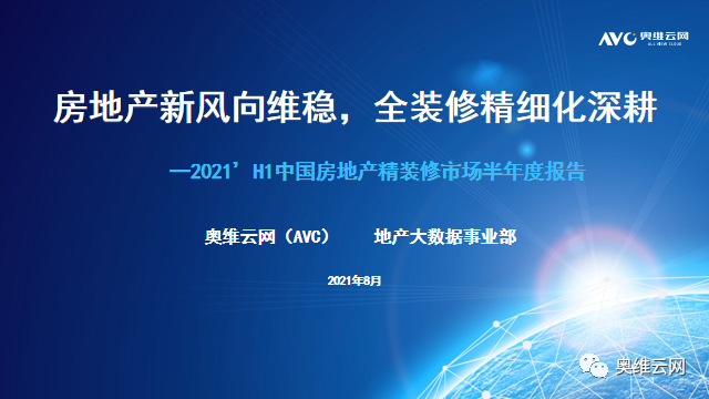 奥维云网：2021上半年中国房地产精装修厨电市场总结