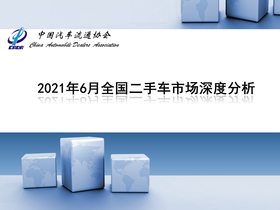 中国汽车流通协会：2021年6月全国二手车市场深度分析