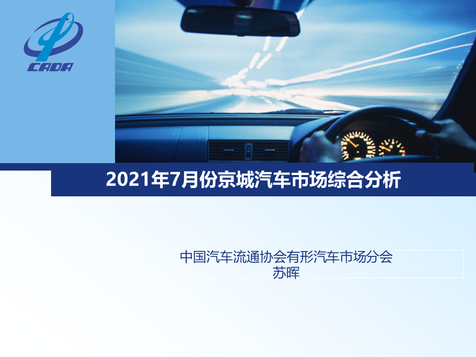 乘联会：2021年7月份京城汽车市场综合分析