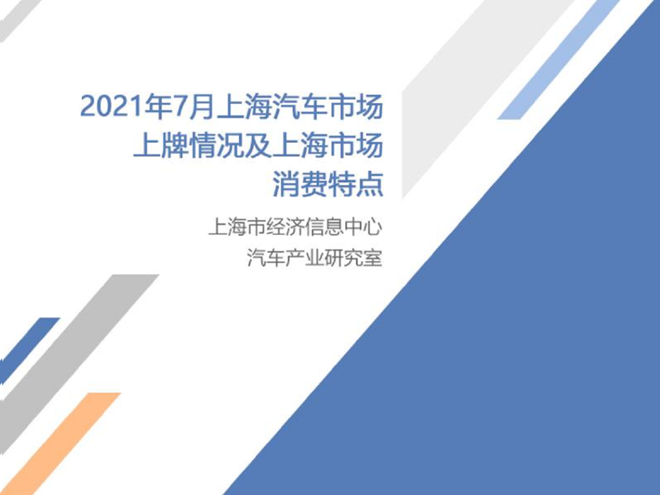 乘联会：2021年7月上海汽车市场上牌情况