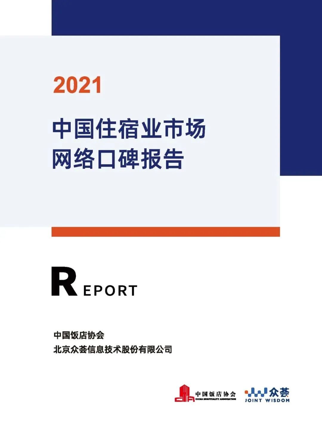 中国饭店协会：2021中国住宿业市场网络口碑