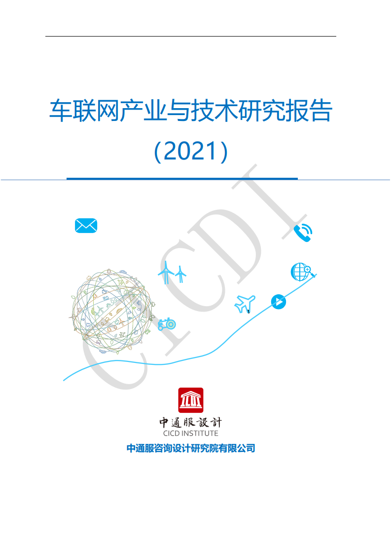 中通服设计：2021年车联网产业与技术研究报告