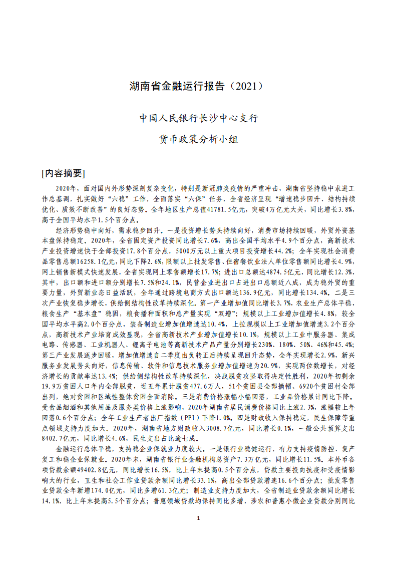 中国人民银行：湖南省金融运行报告（2021）