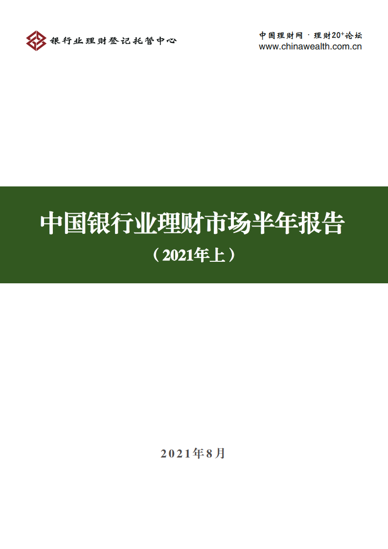 银行业理财登记托管中心：2021上半年中国银行业理财市场报告