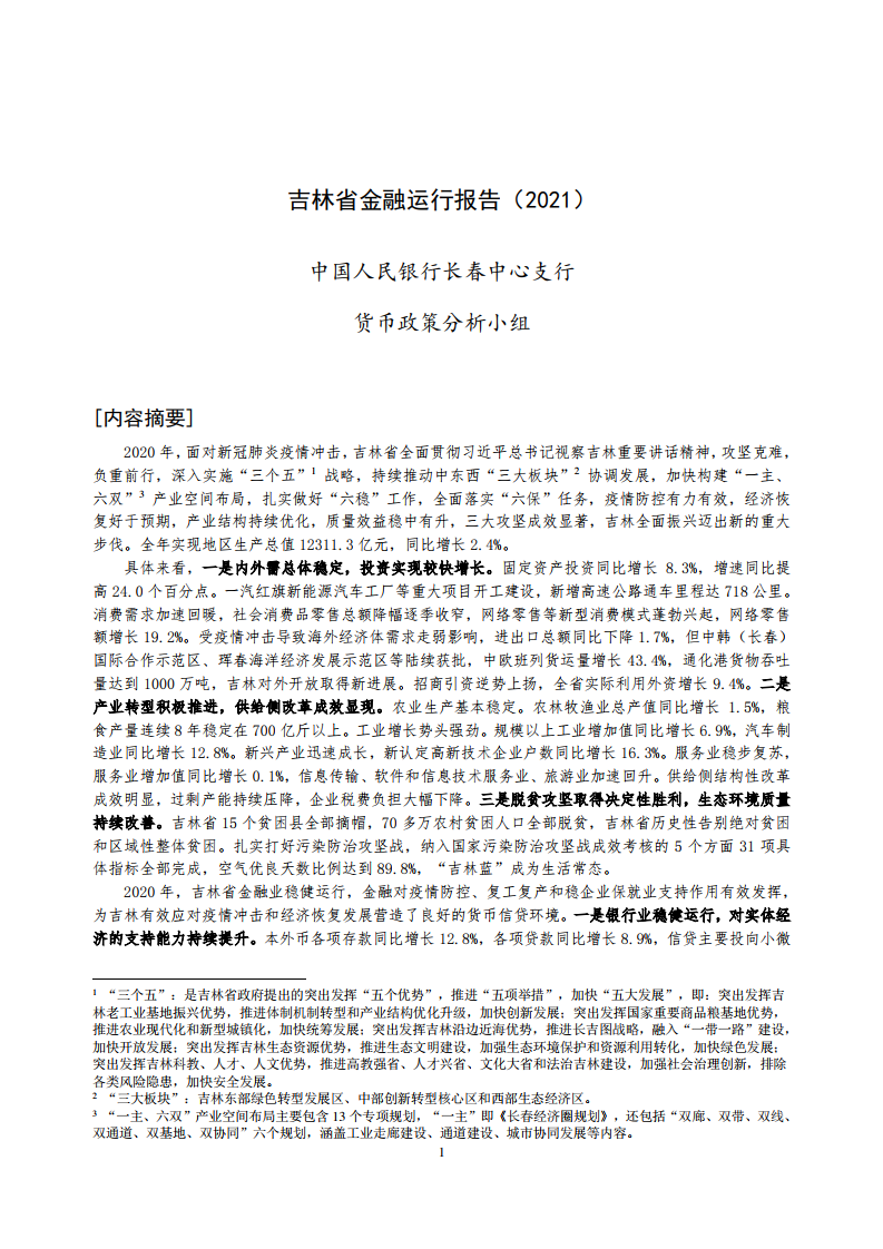 中国人民银行：吉林省金融运行报告（2021）