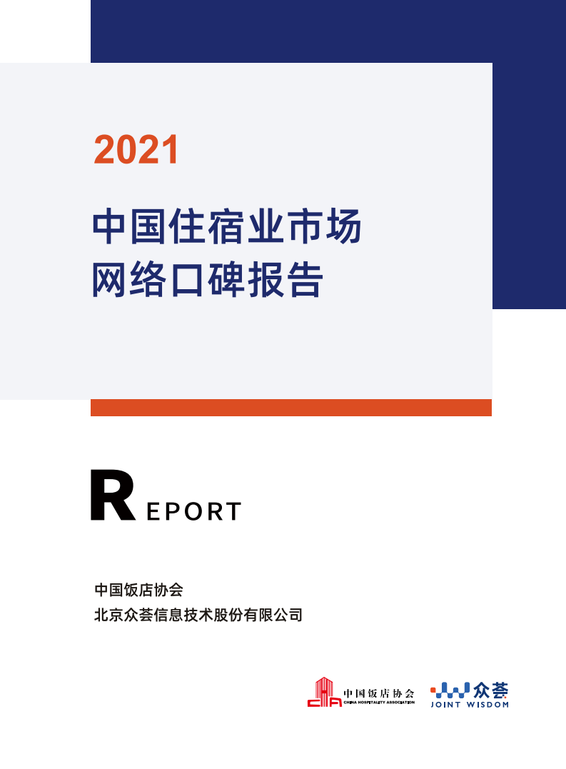 中国饭店协会&众荟：2021中国住宿业市场网络口碑报告（附精华版下载）