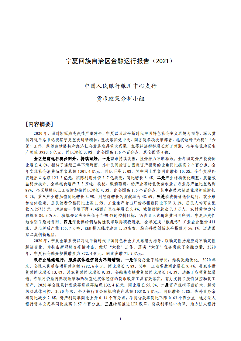 中国人民银行：宁夏回族自治区金融运行报告（2021）