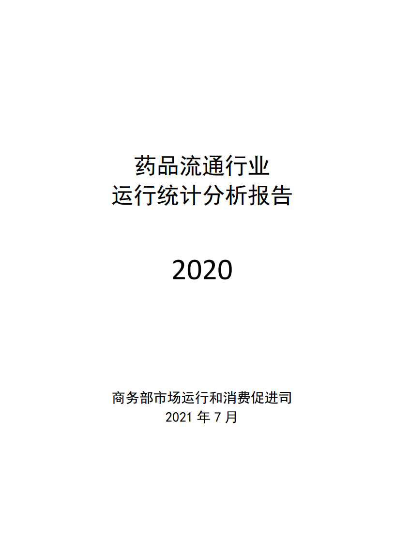 商务部：2020年药品流通行业运行统计分析报告