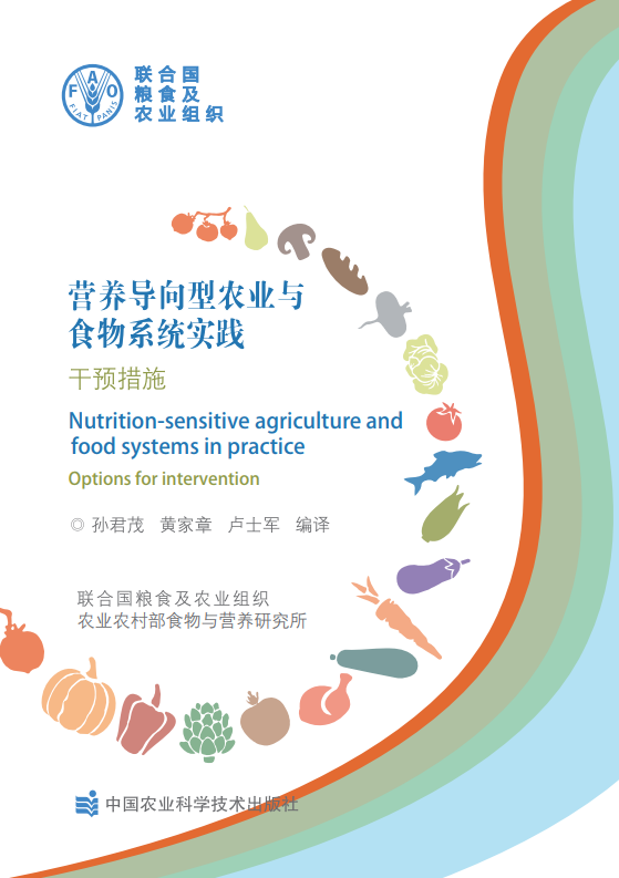 粮农组织：营养导向型农业与食物系统实践–干预措施