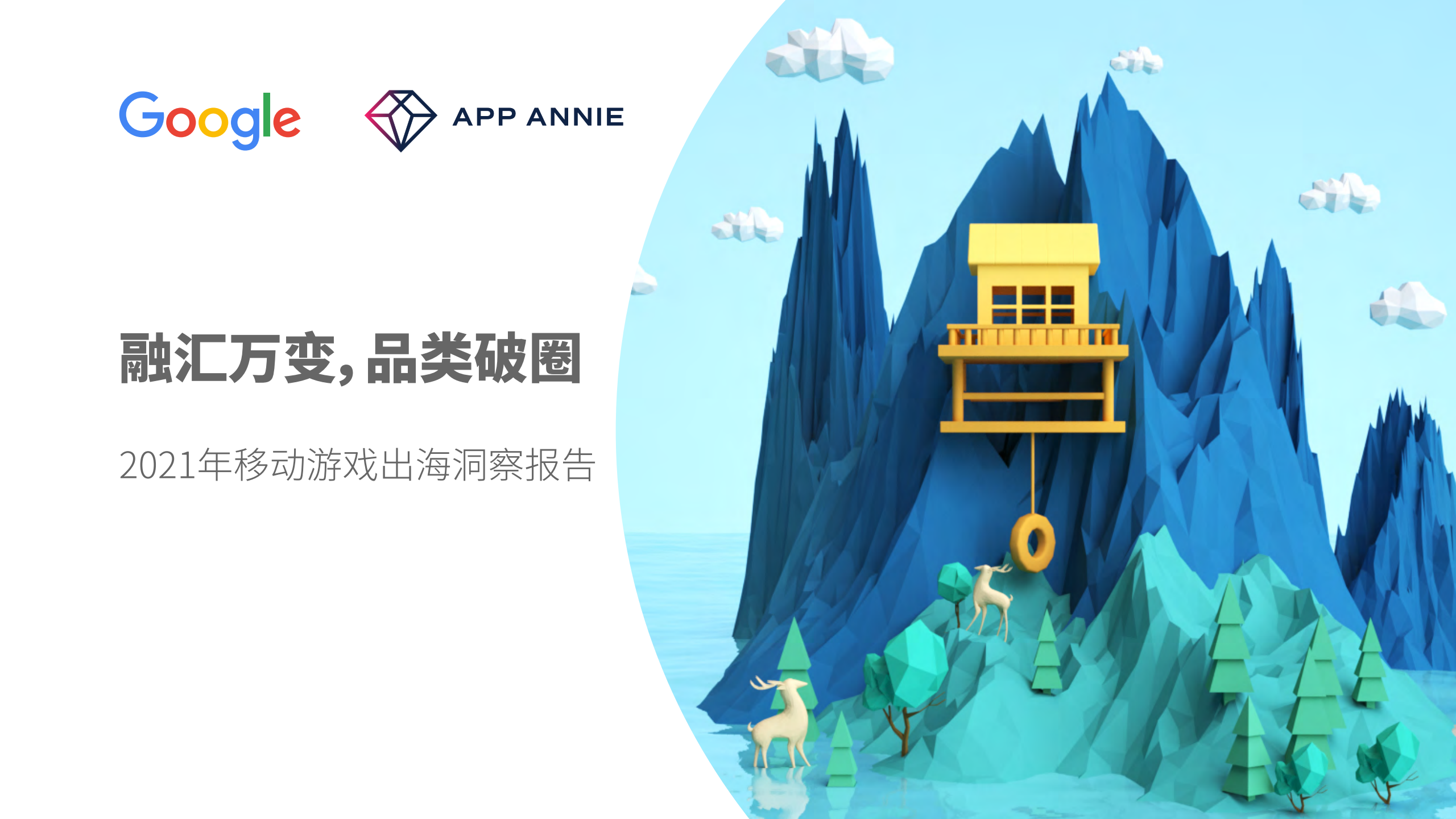 App Annie&Google：2021年移动游戏出海洞察报告