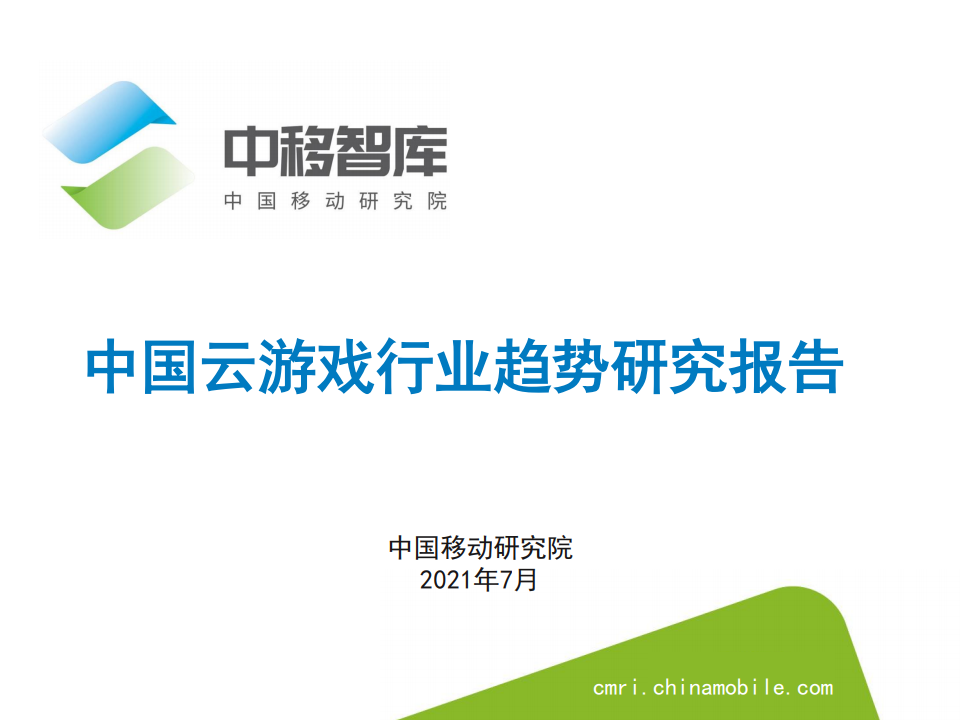 中移智库：2021年中国云游戏行业趋势研究报告