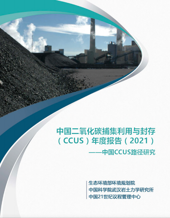 生态环境部：2021年中国二氧化碳捕集利用与封存(CCUS)年度报告