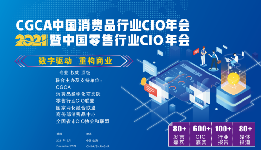 CGCA 2021中国消费品行业CIO年会暨中国零售行业CIO年会来袭！