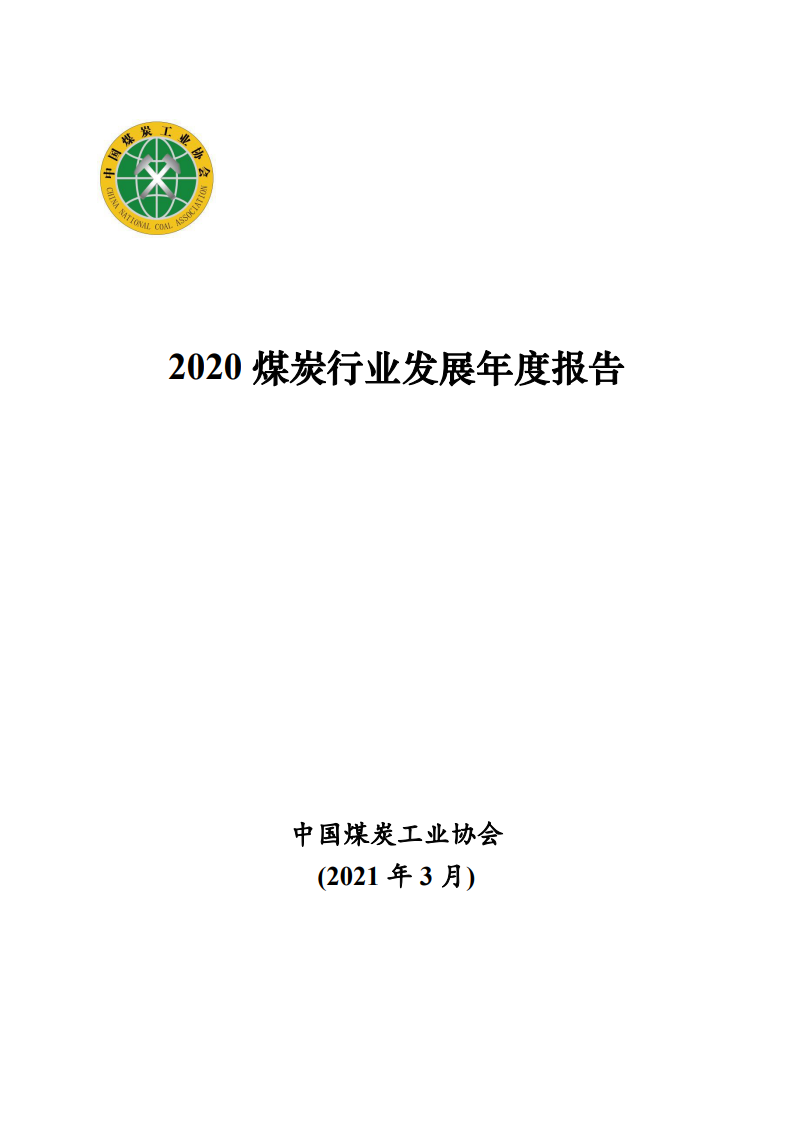 中国煤炭工业协会：2020煤炭行业发展年度报告