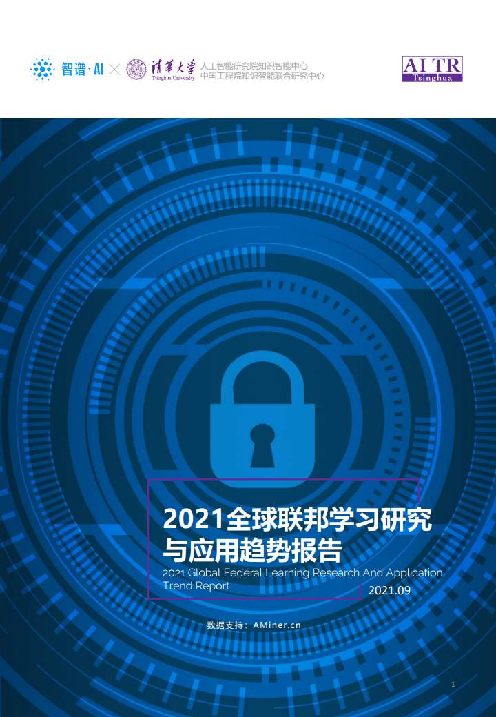 清华大学智谱AI：2021全球联邦学习研究与应用趋势报告| 互联网数据资讯网-199IT | 中文互联网数据研究资讯中心-199IT