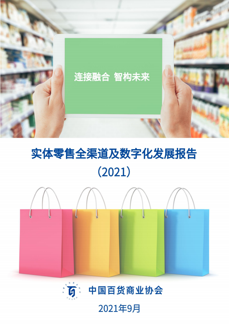 CCAGM：实体零售全渠道及数字化发展报告（2021）
