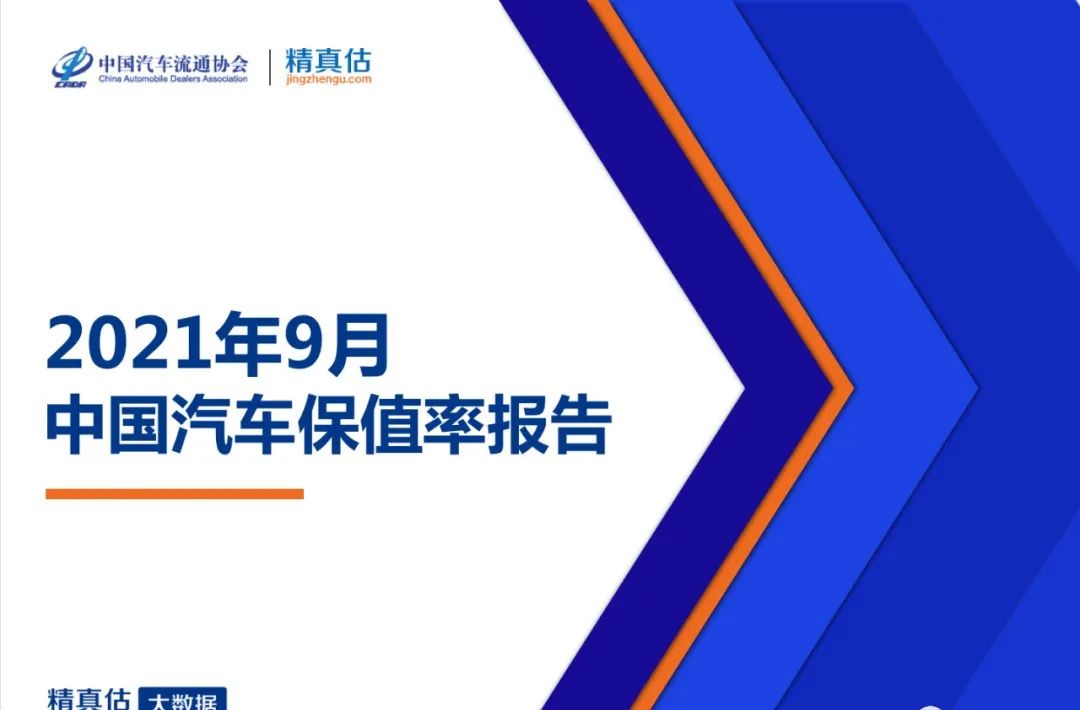 中国汽车流通协会：2021年9月中国汽车保值率报告