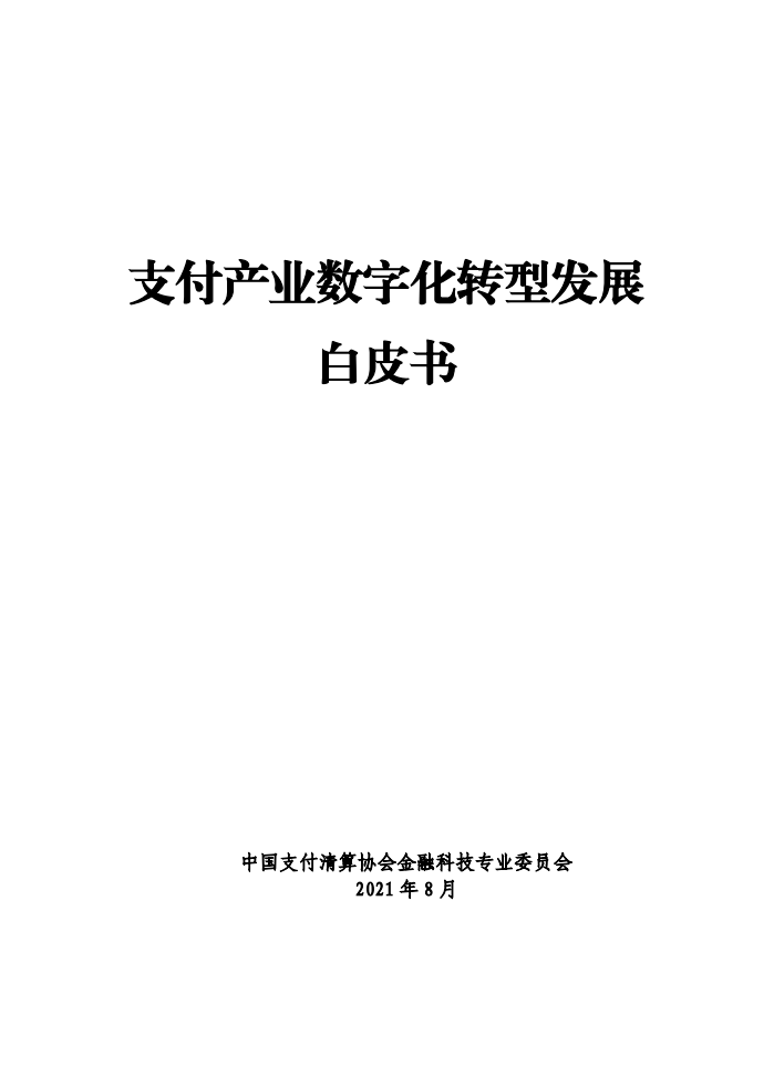 中国支付清算协会：2021年支付产业数字化转型发展白皮书（330页）