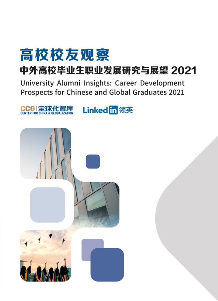 CCG&Linkedin：2021中外高校毕业生职业发展研究与展望报告