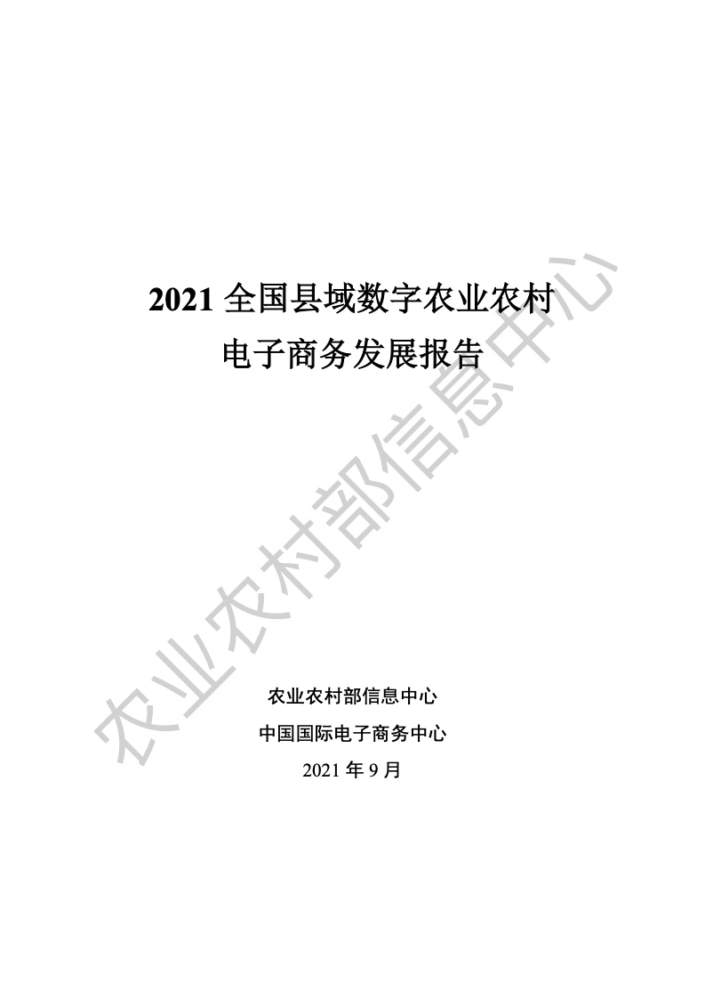 农业农村部：2021全国县域数字农业农村电子商务发展报告