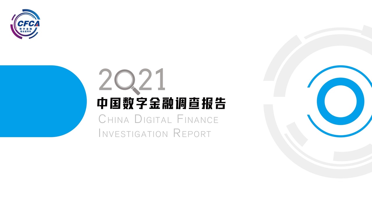 CFCA：2021中国数字金融调查报告