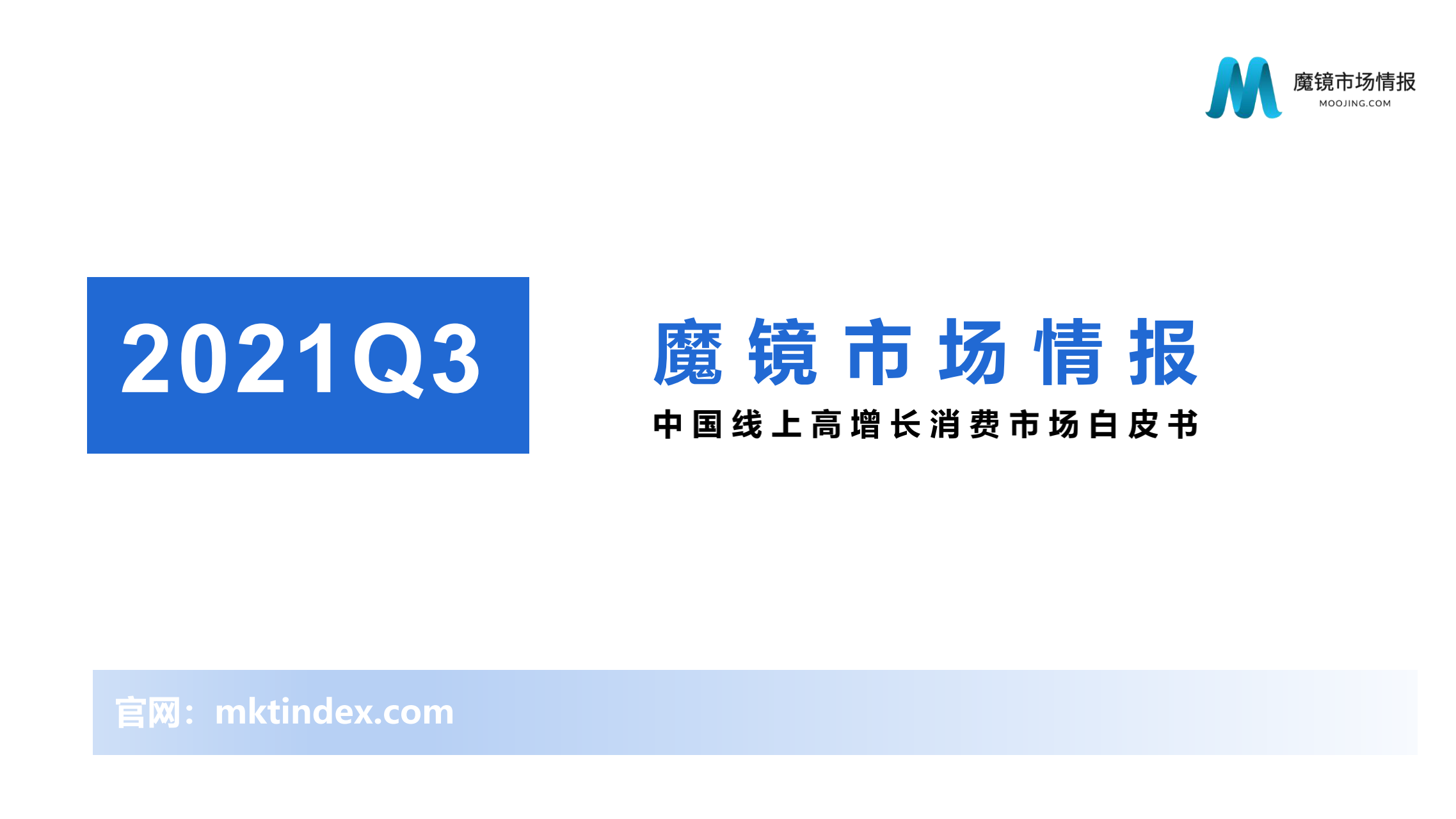 魔镜市场情报：2021年Q3中国线上高增长消费市场白皮书