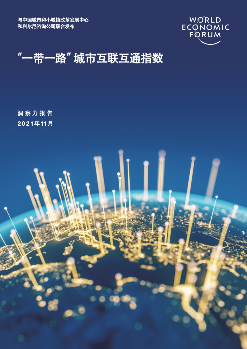 世界经济论坛：2021年“一带一路”城市互联互通指数洞察力报告