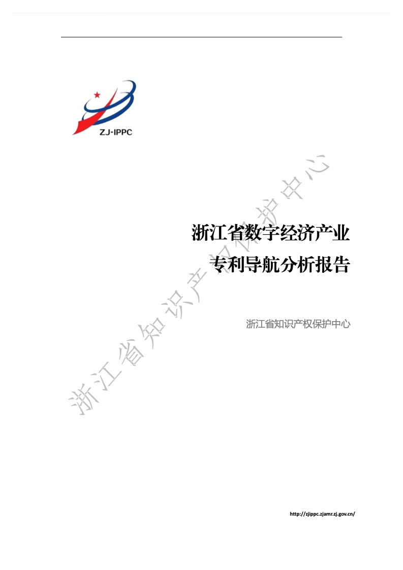 ZJ-IPPC：2021年浙江省数字经济产业专利导航分析报告