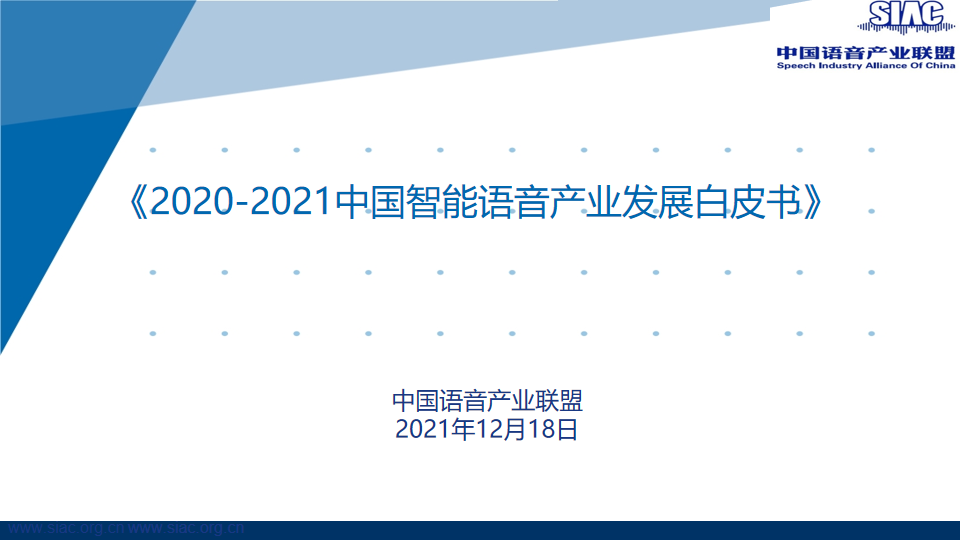 中国语音产业联盟：2020-2021中国智能语音产业发展白皮书