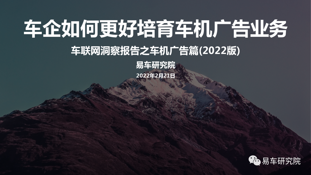 易车研究院：车联网洞察报告之车机广告篇(2022版)