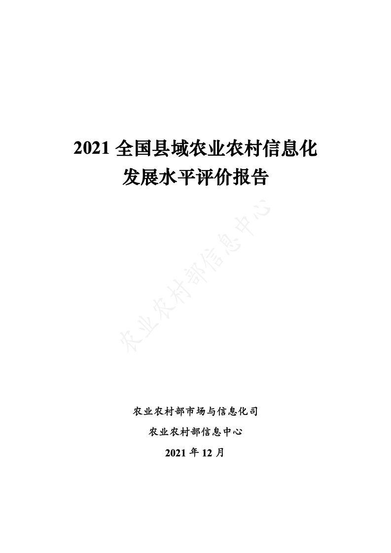农业农村部：2021全国县域农业农村信息化发展水平评价报告