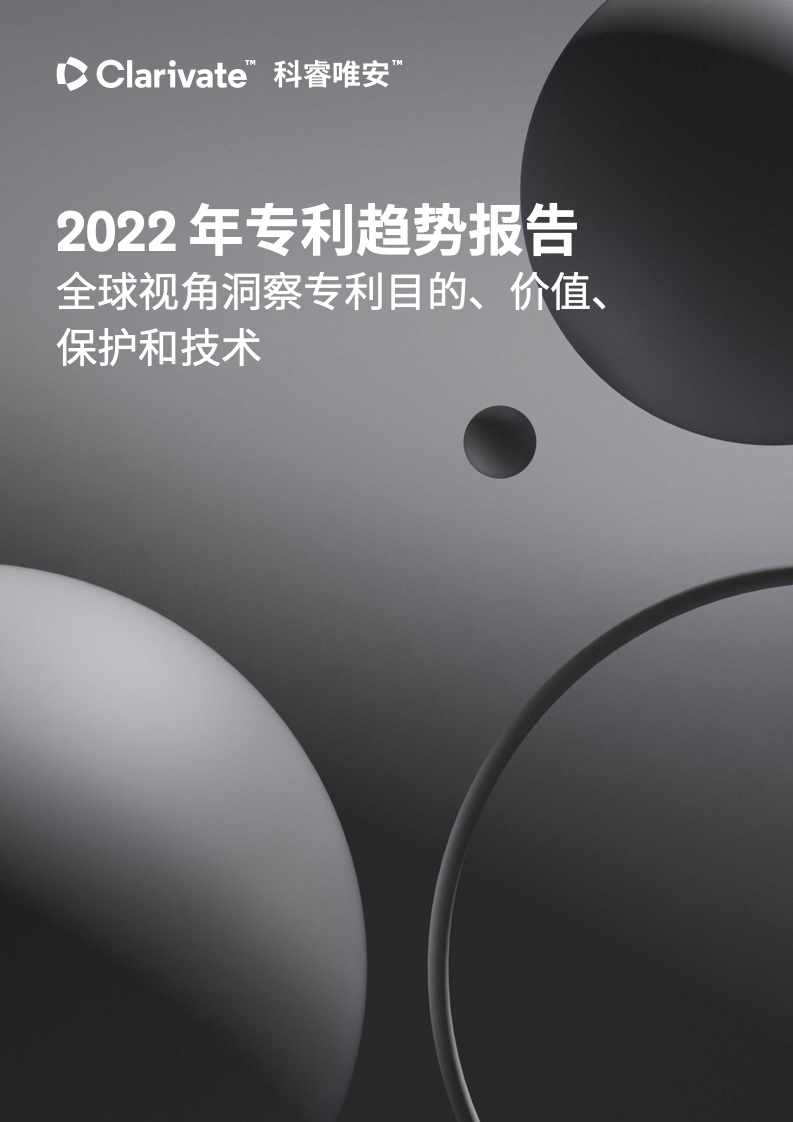 科睿唯安：2022 年专利趋势报告