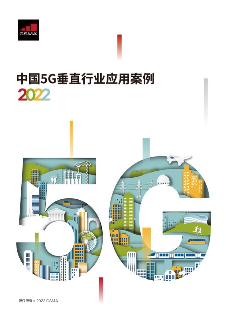 GSMA：2022年中国5G垂直行业应用案例