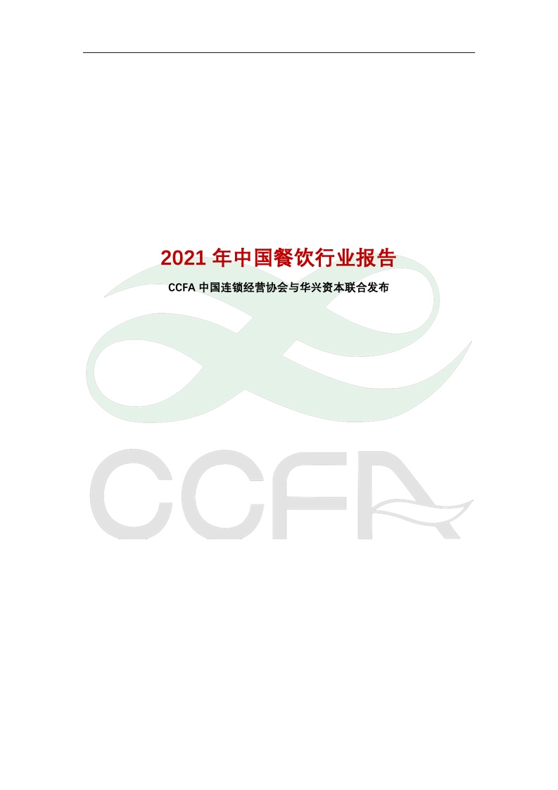 CCFA&华兴资本：2021年中国连锁餐饮行业报告