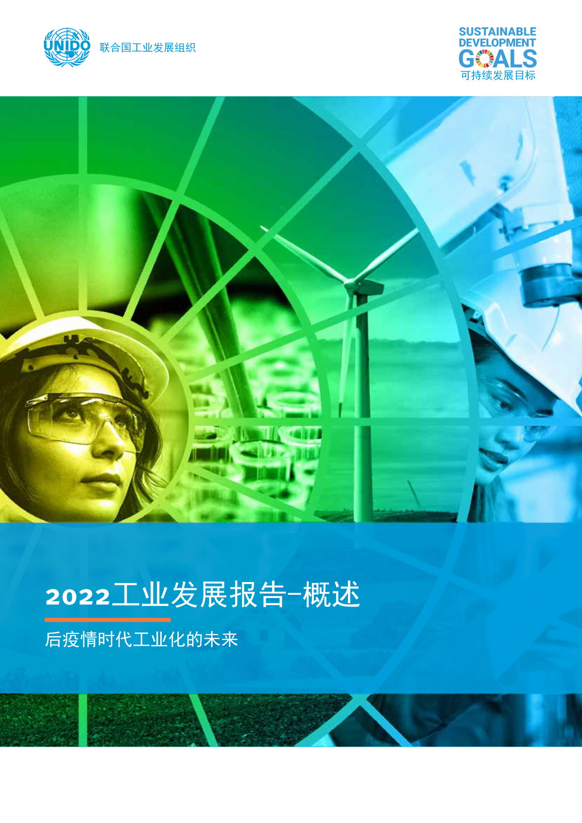 2022年工业发展报告：后疫情时代工业化的未来概述