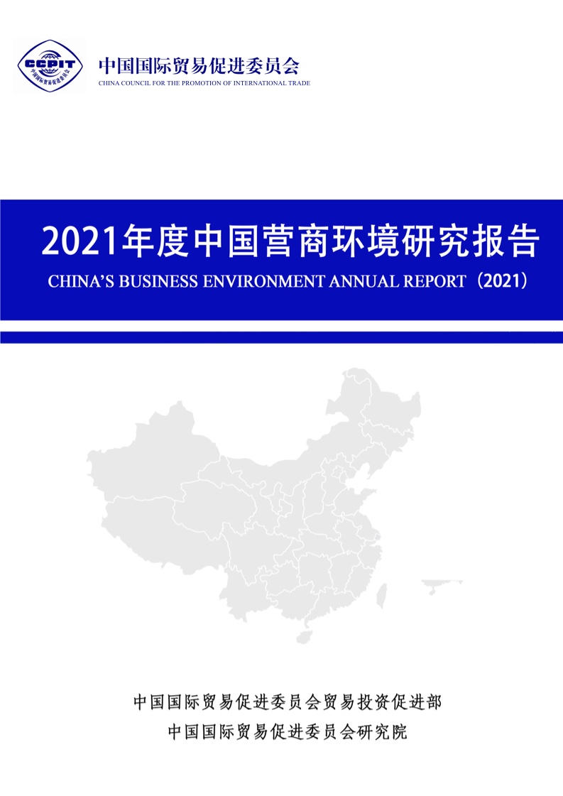 CCPIT：2021年度中国营商环境研究报告