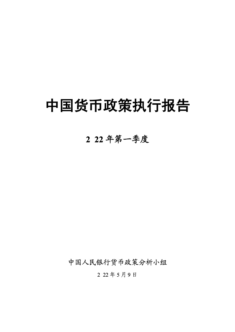 中国人民银行：2022年第一季度中国货币政策执行报告