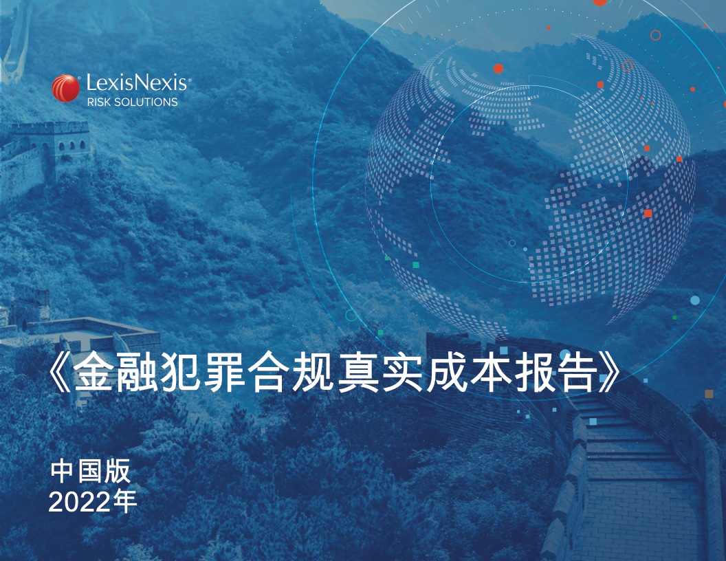 LexisNexis：2022年金融犯罪合规真实成本报告-中国版