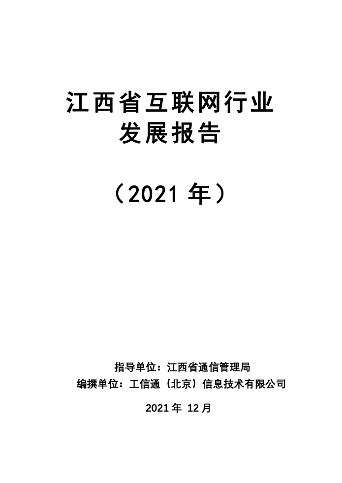 2021年江西省互联网行业发展报告
