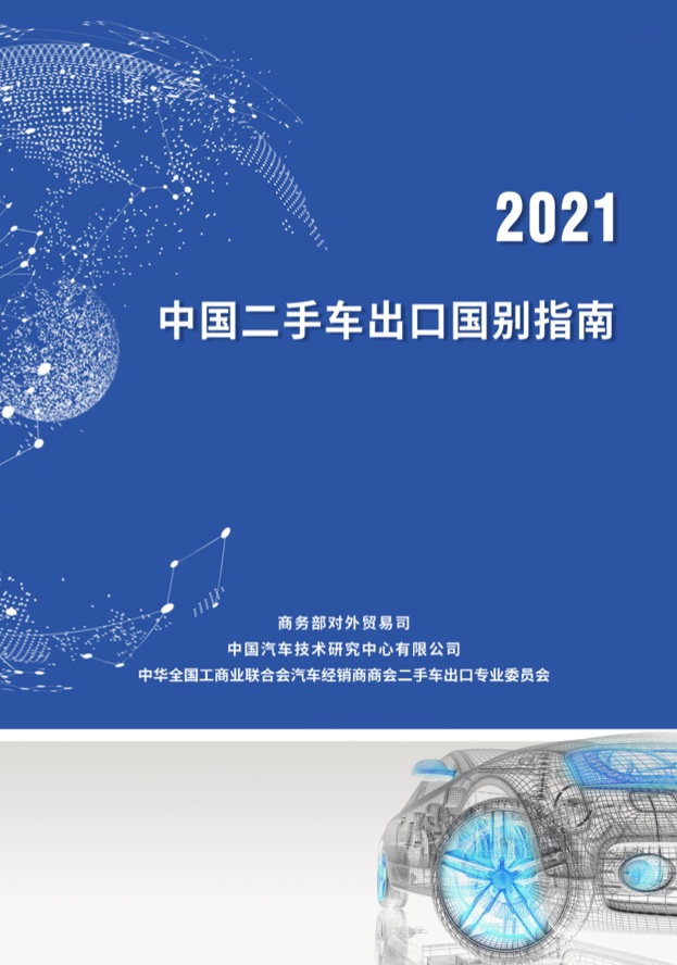 商务部：2021年中国二手车出口国别指南