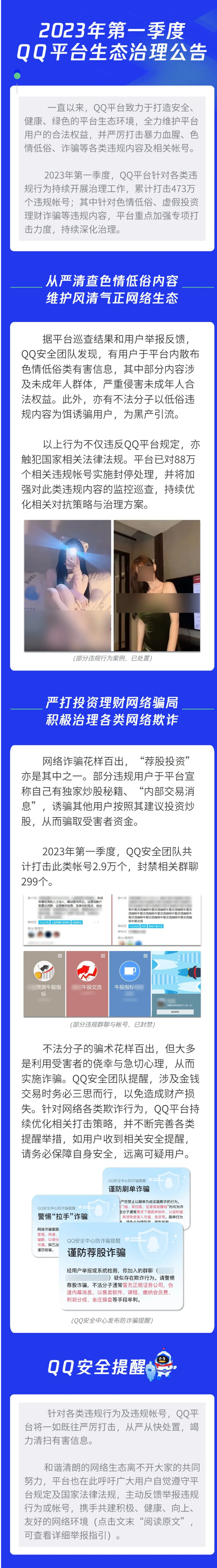 QQ安全中心：2023年Q1騰訊QQ累計打擊473萬個違規賬號