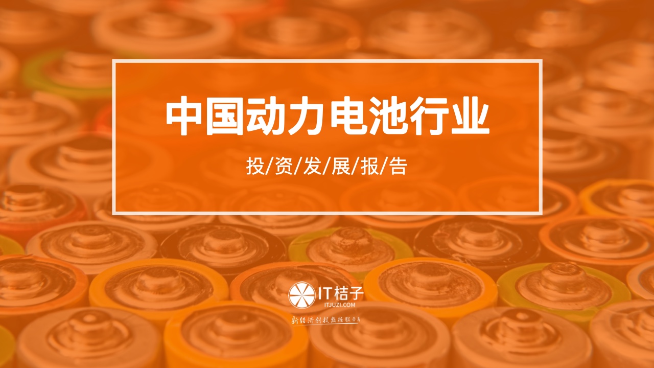 IT桔子：2023中国动力电池行业投资发展报告（附下载）